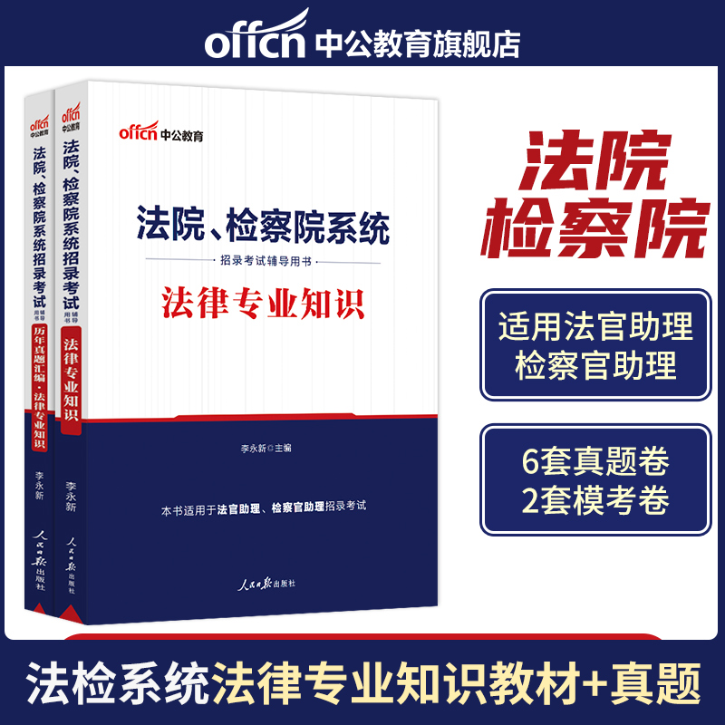 书记员考试资料备考用书中公2024年法院检察院法检系统综合法律基础知识教材历年真题题库雇员聘用制笔试一本通辽宁陕西省试题 - 图1