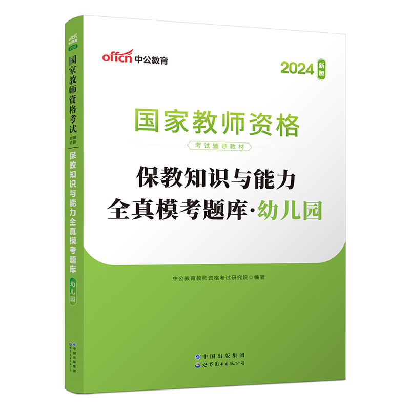 中公教资幼儿教师资格证考试用书 2024年国家教师资格考试保教知识与能力综合素质全真模考题库幼儿园试卷笔试资料 教师资格证 - 图2