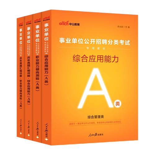中公2026年广西省事业编综合管理A类事业单位编制考试资料b中小学教师招聘d医疗卫生类e职业能力倾向测验和综合应用能力教材真题c-图2