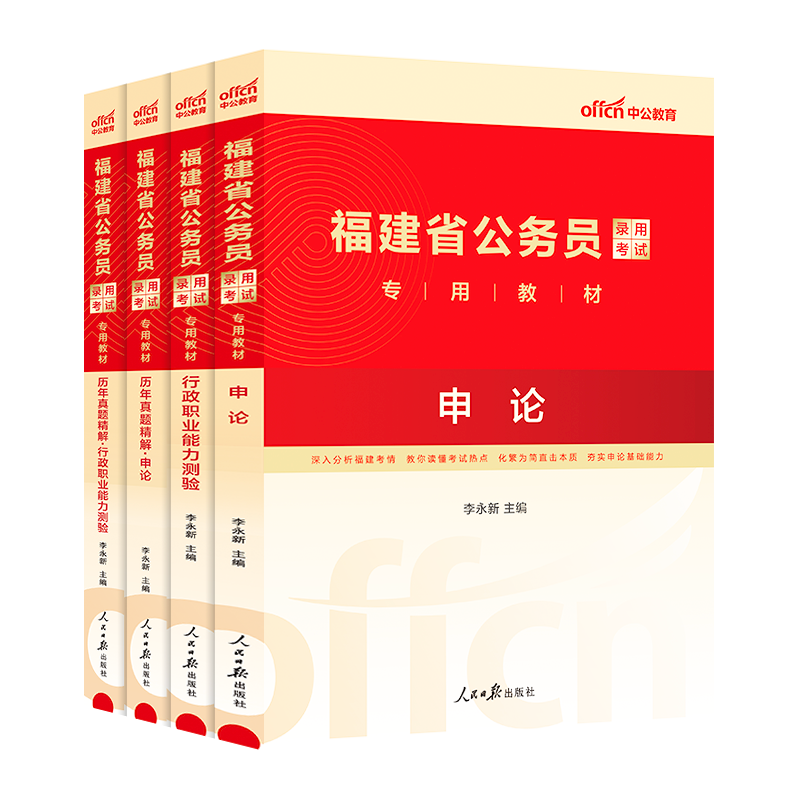 中公福建省考公务员考试2024年福建省公务员考试教材申论行测5000题福建省历年真题卷公安岗招警乡镇选调生考公网课资料福建省省考-图3