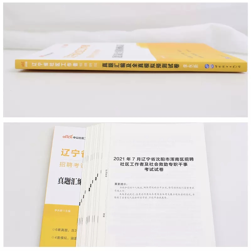 中公沈阳社区工作者考试教材2024年辽宁省社区工作者招聘考试题库一本通公基行测申论历年真题模拟试卷铁岭大连社工社区网格员资料 - 图1