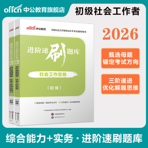 社工证初级考试教材适用2027年官方中公全国社会工作者招聘考试社会工作实务和综合能力历年真题卷题库2026助理社会工作师资料网课 - 图2