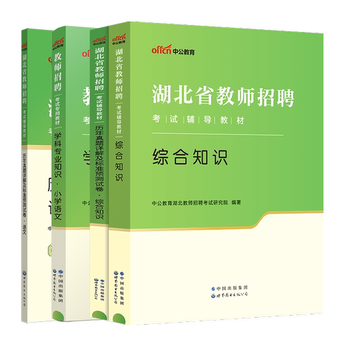 中公2024年湖北省特岗教师招聘考试用书专用教材中学小学幼儿园教育综合知识真题试卷农村义务教学学科专业知识语文数学信息考编