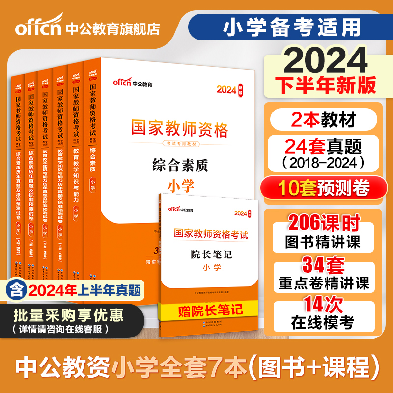 【小学教资零基础备考全套】中公小学教资2024下半年教资考试资料小学教师证资格2024年教材历年真题全真模考题库终极密押卷主观题 - 图1