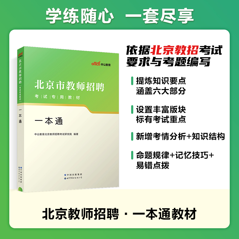 中公教育 北京市教师招聘考试用书2023年教材 一本通 教育基础知识 公共基础知识历年真题及预测试卷 教育心理学2024教师编制题库 - 图0