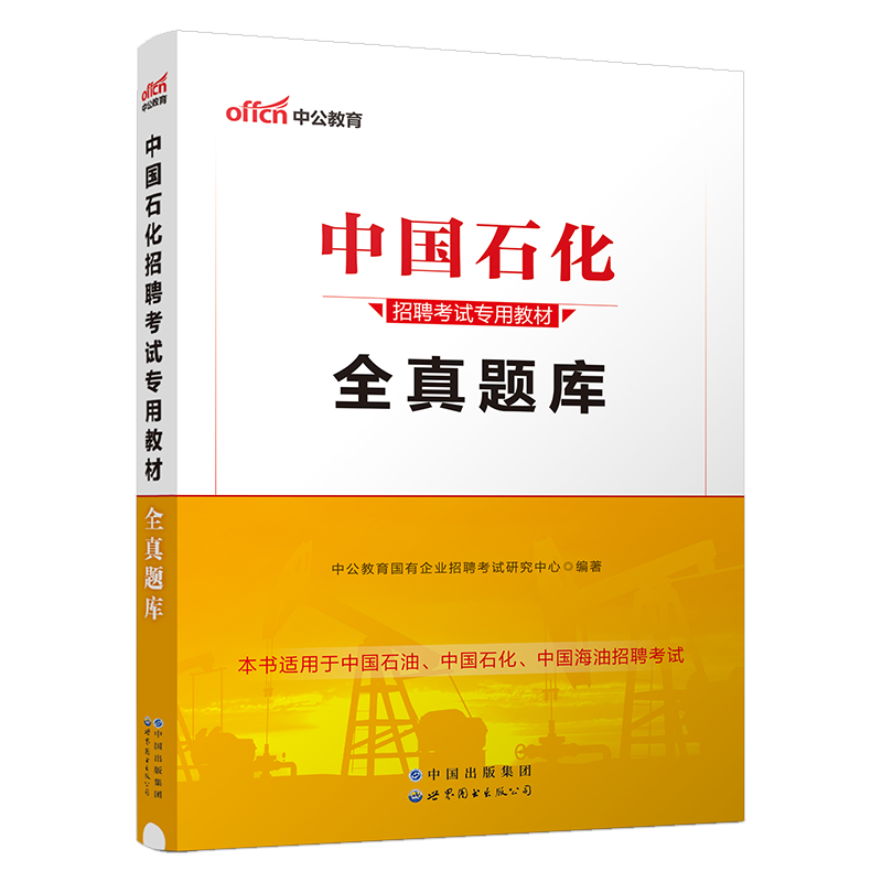 中公教育中国石化2024中国石油化工考试用书一本通教材历年全真题库国企招聘2024年校园招聘考试书中石油中海油中石化试卷笔试资料 - 图2