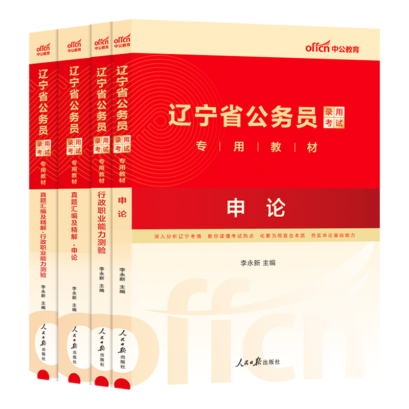 中公辽宁省考历年真题2024辽宁省考公务员考试教材申论行测5000题刷题库24年辽宁省考真题人民警察公安招警选调生乡镇考公资料网课-图3