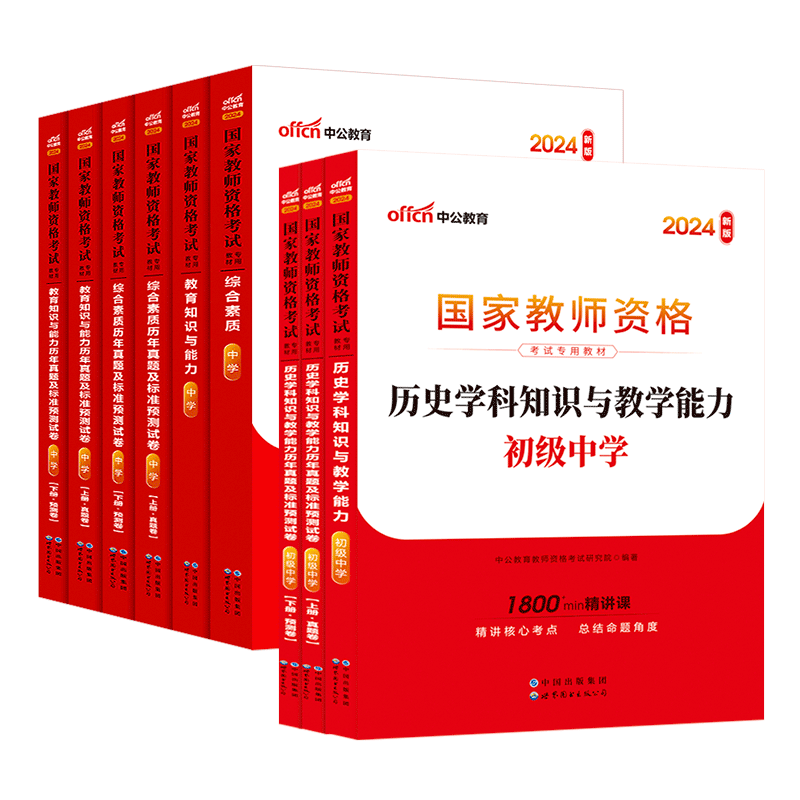 中公教资考试资料中学2024教师证资格用书初中历史2024国家教师证资格考试教材综合素质教育知识与能力真题试卷教师资格证-图3