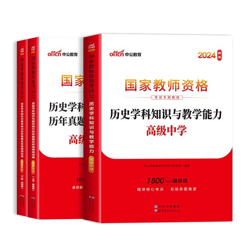 中公教资高中历史教资考试资料中学2024年教师证资格用书国家教师资格考试专用教材综合素质教育知识与能力历年真题试卷教师资格证-图3