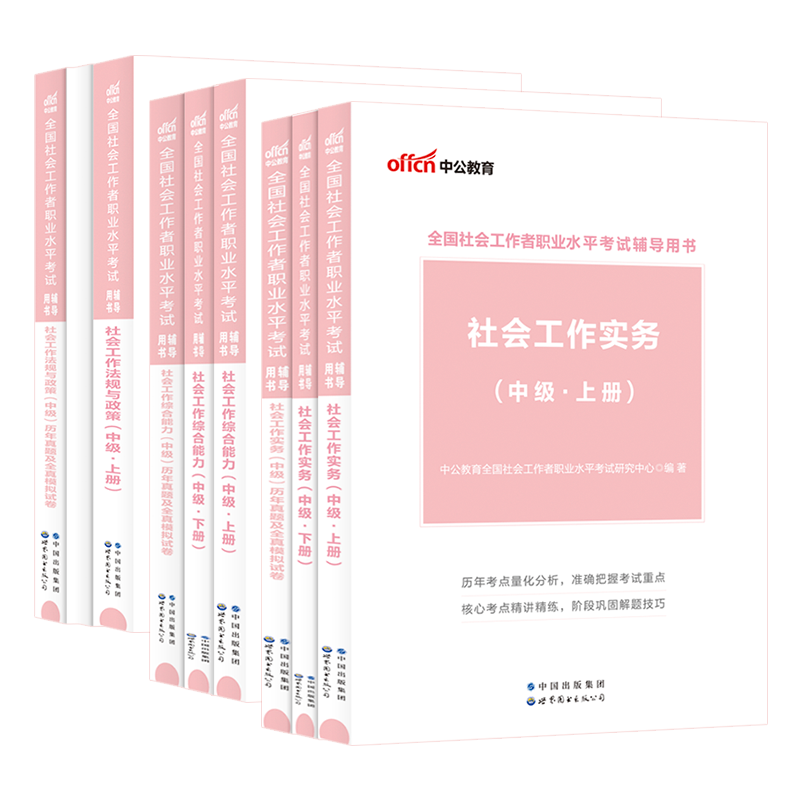 中公教育社会工作者中级社工2024教材官方全国社会工作师证职业水平考试网课社会工作综合能力工作实务法规与政策历年真题库模拟卷 - 图3