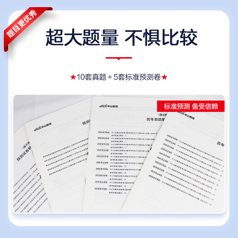 中公教资初中数学教资考试资料中学2024年教师证资格用书国家教师资格考试专用教材综合素质教育知识与能力历年真题试卷教师资格证 - 图2