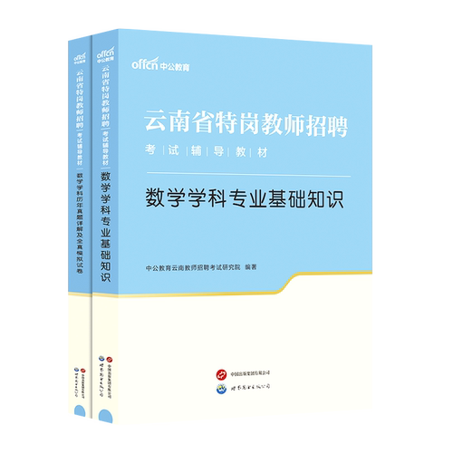 【云南特岗教师用书2024年】中公特岗教师招聘考试2024年云南特岗教材语文数学英语体育音乐美术学科专业基础知识真题编制招聘考试-图0