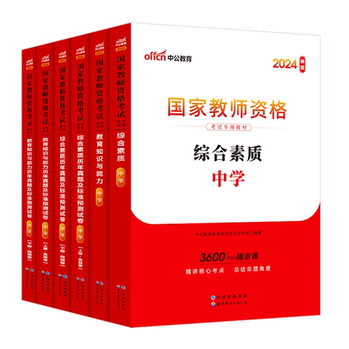 中公教资考试资料中学2024下半年教师证资格用书综合素质教材教育知识能力真题初中数学高中语文英语美术体育音乐政治历史地理生物