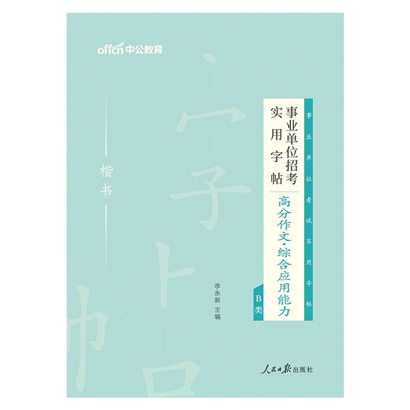 中公事业编字帖2024事业单位编制考试综合应用能力高分作文写作真题字帖B专用练字帖综应管理A类C广西吉林湖北陕西辽宁省联考D资料 - 图1