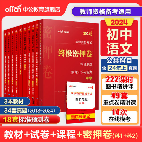 中公教资考试资料中学2024年教师证资格用书教师资格考试教材真题初中高中数学语文英语美术体育音乐政治历史地理物理化学生物信息-图2