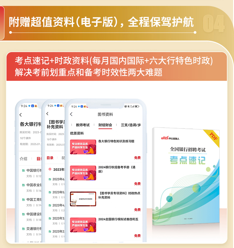 中公教育银行招聘考试用书2024全国银行校园春招秋招春秋季笔试教材一本通历年真题试卷题库备考农行中国工商交通建设邮储商业银行 - 图2