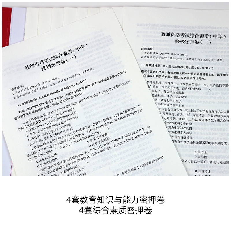 中公教资2024年教师资格教材中学教资考试资料2024年教师资格证中学终极密押卷综合素质教育知识与能力教师证资格证中学试卷题库-图2