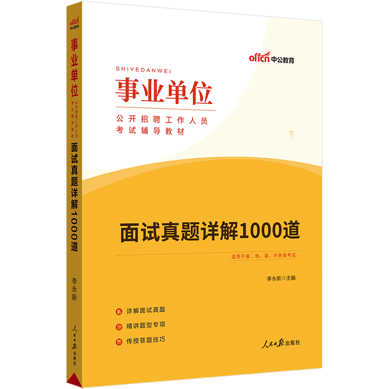 中公2024事业单位招聘面试考试用书事业编面试历年真题详解1000题试题事业编制结构化面试吉林广东浙江新疆北京宁夏河南省全国通用 - 图0