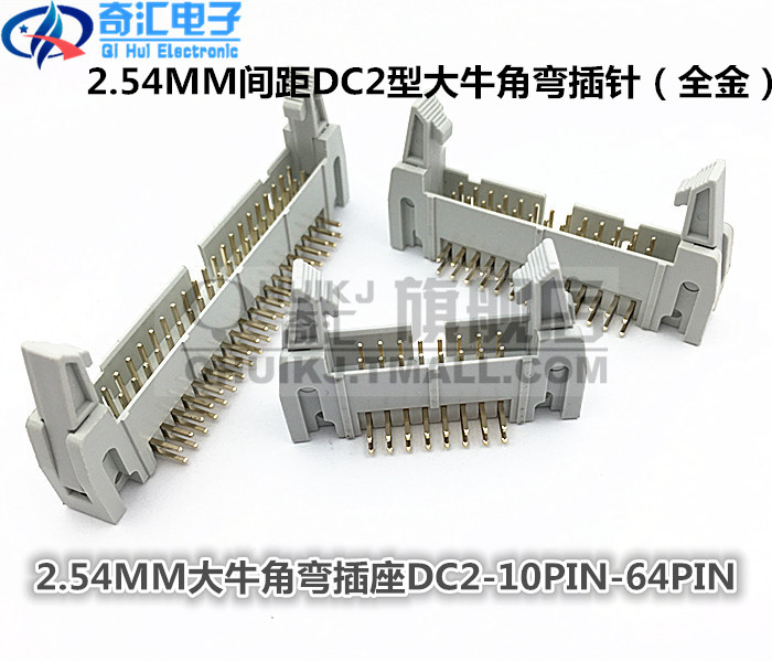 灰白色大牛角弯插座 卡钩牛角插针2.54MM间距DC2-10PIN-64PIN全金