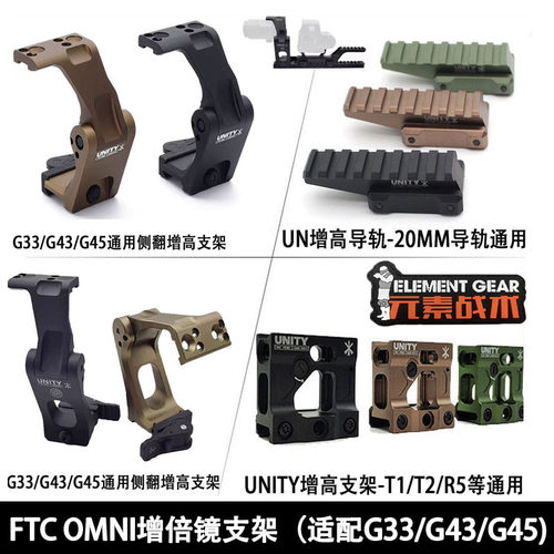 元素战术FTC OMNI增倍镜侧翻支架UNITY增高底座九头蛇G33/G43通用 - 图1