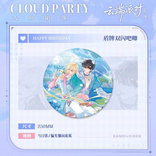 快看人鱼陷落云端派对系列兰波生日限定正版周边白楚年徽章纪念砖 - 图0