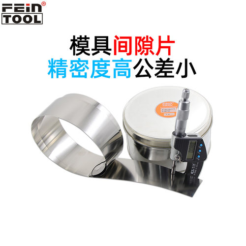 Feintool不锈钢垫片精密垫片西德垫片矽钢片模具调整垫片50*1米 - 图1