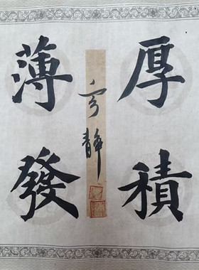 楷书斗方代笔养神办公书房小作品