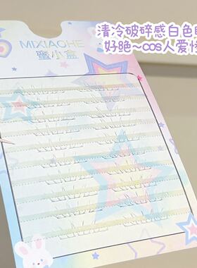 白色下睫毛分段式三爪cos漫展清冷漫画感破碎自然纤长上镜假睫毛