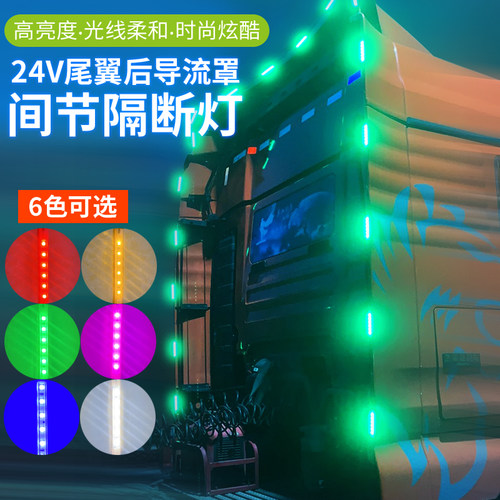 24V货车卡车改装尾翼后导流罩隔断灯高亮防水侧边灯led中网警示灯 - 图0
