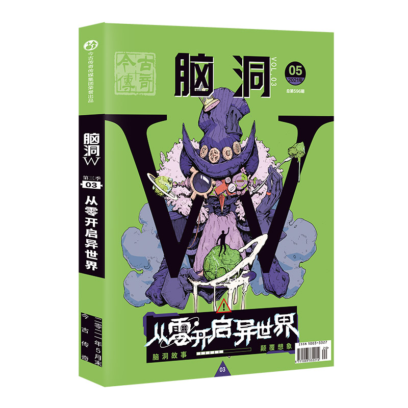 【正版】脑洞w第三季03从零开启异世界脑洞w系列短信故事集烧脑互动式游戏书漫娱文化-图1