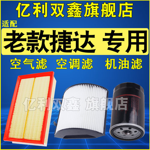 适配大众老款捷达 捷达王 伙伴春天空调滤芯空气滤清器机油格三滤 - 图0