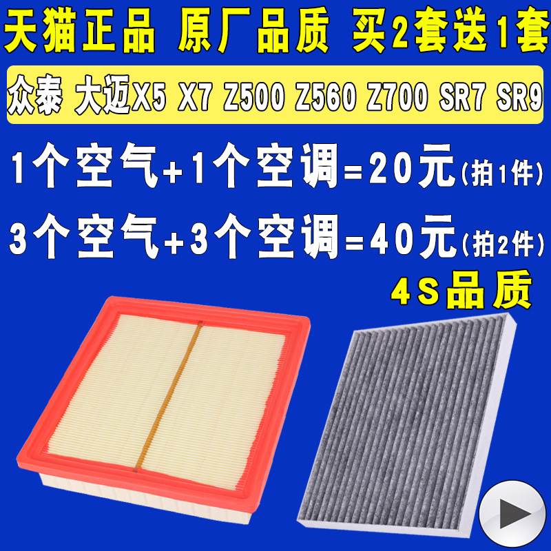 适配众泰Z300Z500Z700T300T600T700大迈X5X7空气滤芯空调滤清器格 - 图2