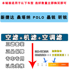Масляный фильтр 适配大众新款捷达桑塔纳polo昕锐晶锐机油滤芯空气空调滤清器三滤