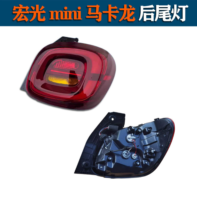 适配五菱宏光mini后尾灯马卡龙迷你第三代四代尾灯总成后大灯罩壳,淘宝优惠券,粉丝福利购,淘宝优惠卷