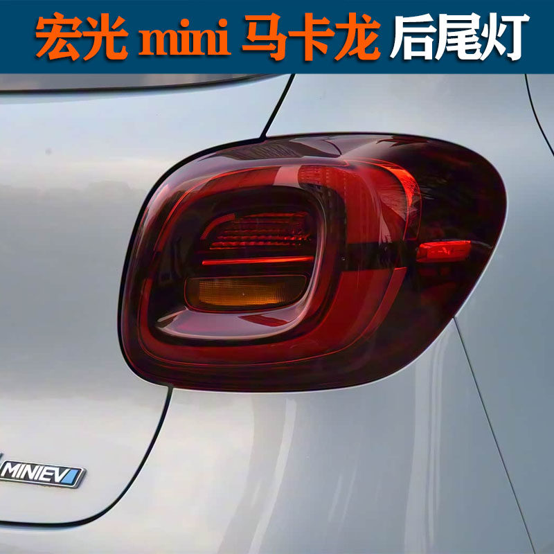 适配五菱宏光mini后尾灯马卡龙迷你第三代四代尾灯总成后大灯罩壳,淘宝优惠券,粉丝福利购,淘宝优惠卷