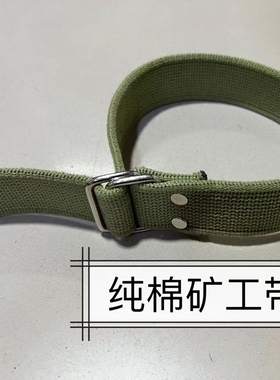 劳保男式双环扣纯棉矿灯腰带加厚