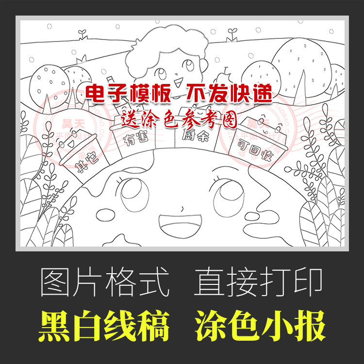 垃圾分类儿童画爱护环境保护地球绿色家园黑白线稿简笔画WL234 - 图0