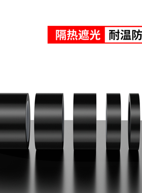 防晒耐高温全遮光隔热胶带
