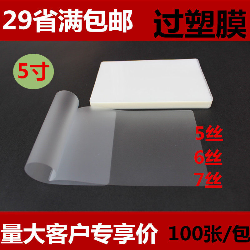 5寸塑封膜3R过塑膜7丝护卡膜照片相片过胶膜证件10丝透明过胶膜_虎窝淘