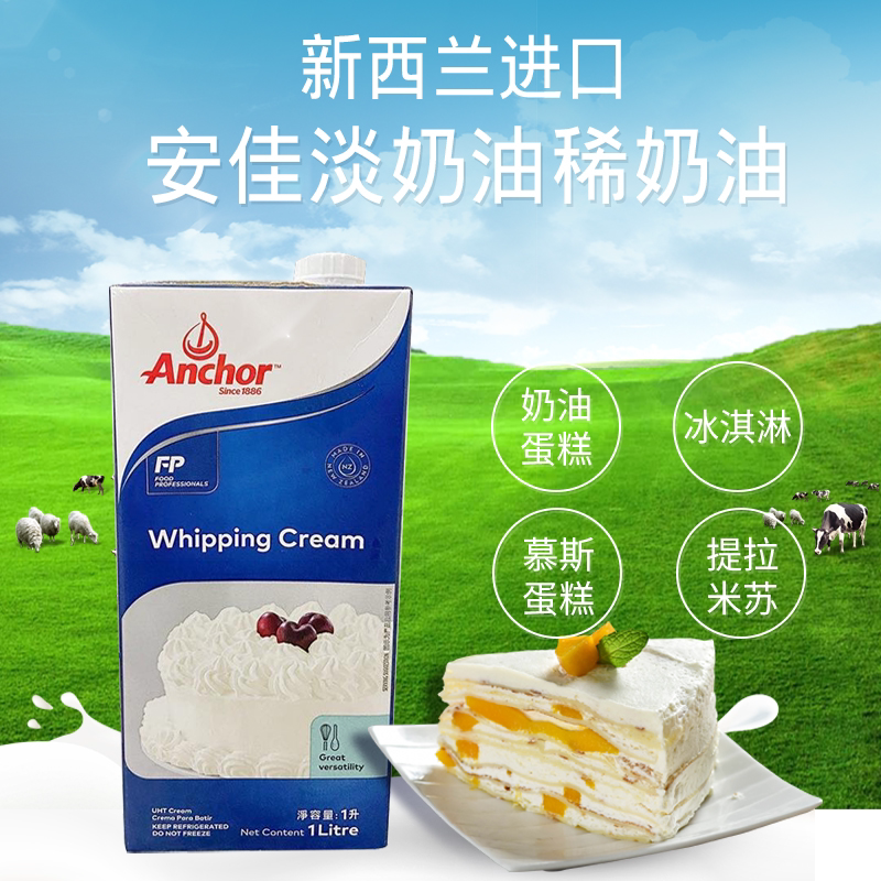 anchor安佳动物性淡奶油1l新西兰稀奶油鲜奶油冰淇淋裱花烘焙原料