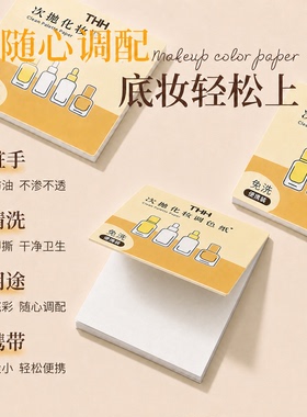 化妆专用调色纸一次性便携ins彩妆粉底液遮瑕膏调色板盘美甲美妆