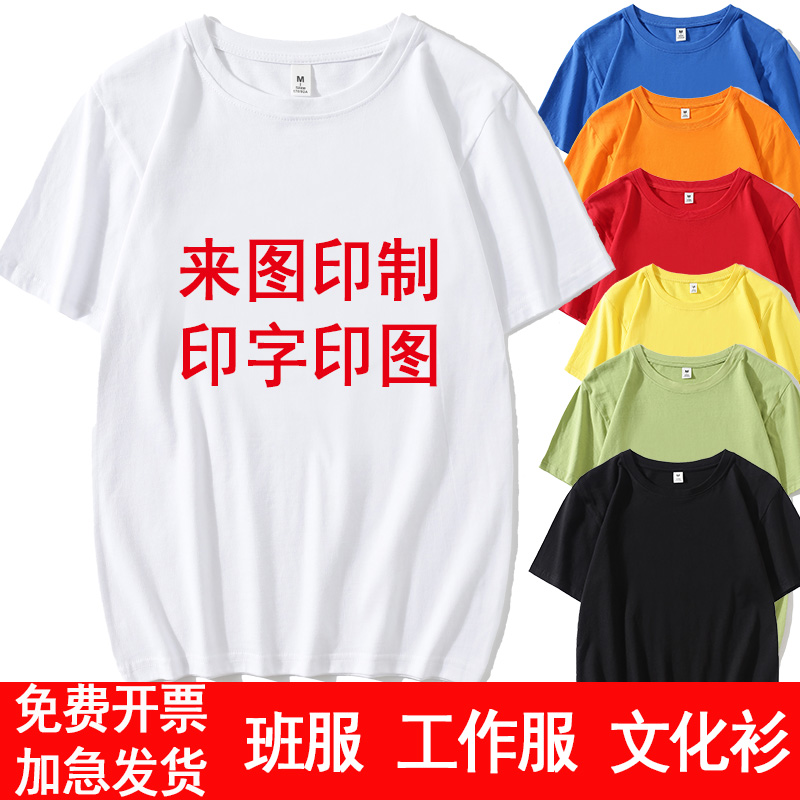 班服定制T恤印字logo纯棉衣服工作服装DIY制作短袖工衣广告文化衫