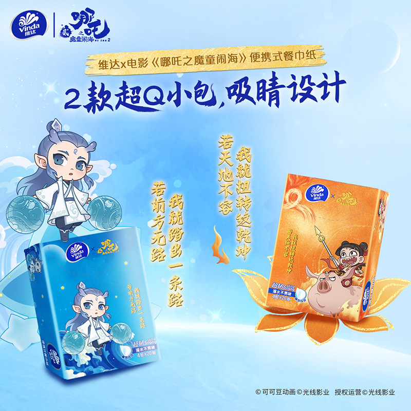 维达超韧餐巾纸4层20抽10包哪吒手帕纸巾便携儿童外出学生可湿水,淘宝优惠券,粉丝福利购,淘宝优惠卷