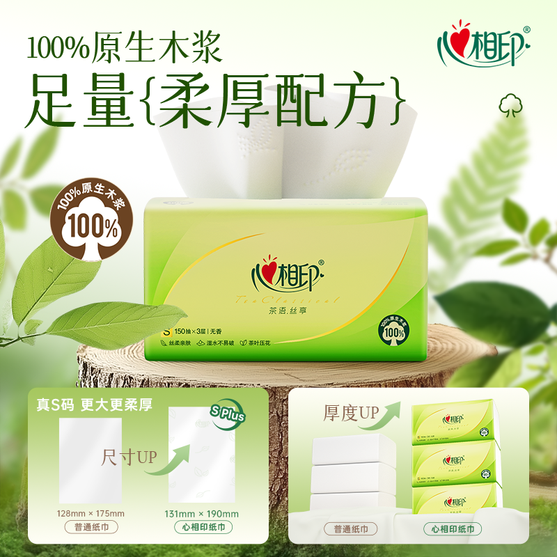 心相印茶语抽纸3层150抽24包整箱餐巾纸面巾纸家用大包擦手卫生纸 - 图0