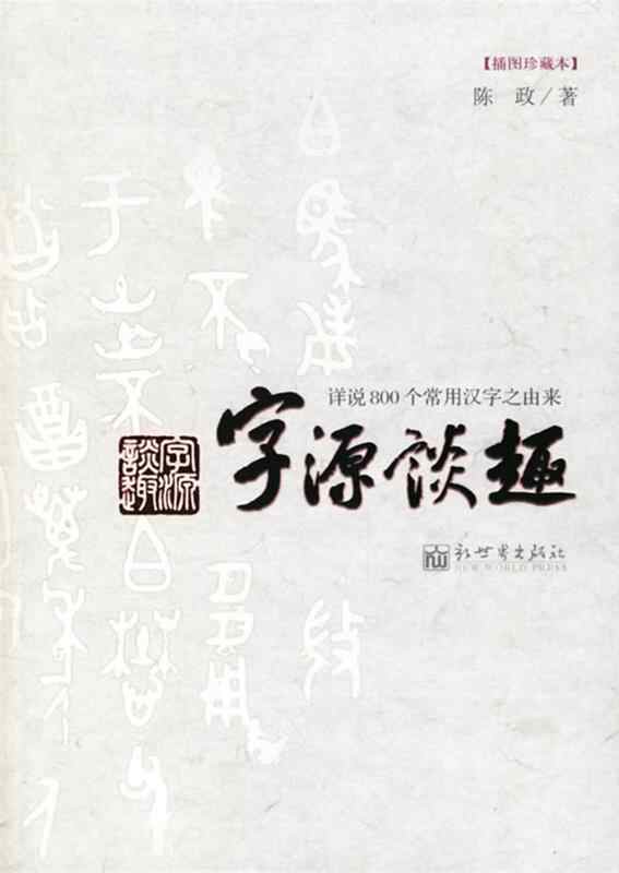 字源谈趣 新人首单立减十元 22年3月 淘宝海外
