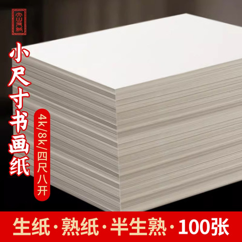 大山皮纸书法专用纸小尺寸毛笔初学者练字纸半生熟国画写意生纸练习纸工笔画作品熟纸八开四尺四开加厚书画纸 - 图0