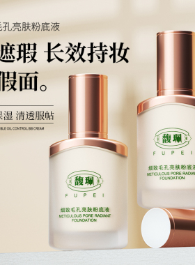 馥珮细致毛孔亮肤粉底液遮瑕自然