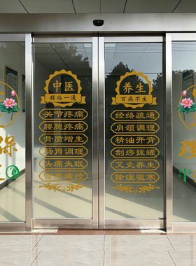 中医养生门贴玻璃贴纸传统文化装饰贴画经络调理养生馆门广告窗贴