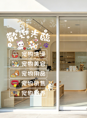 宠物店门贴卡通猫咪狗狗欢迎光临店铺装饰贴纸宠物医院玻璃门贴画