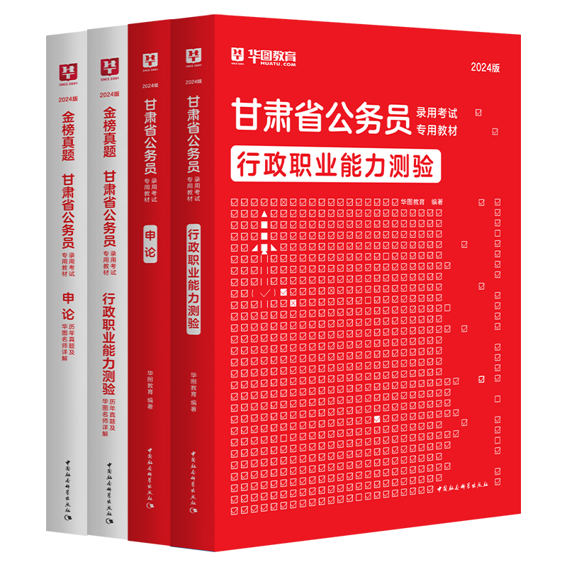【华图】2024甘肃公务员考试教材